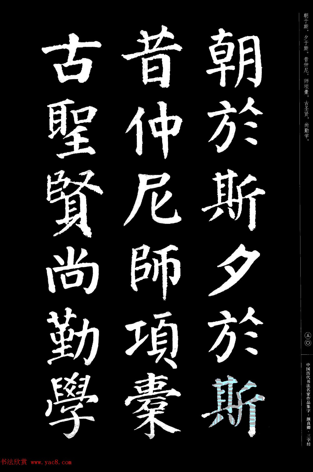 颜真卿楷书集字《三字经》