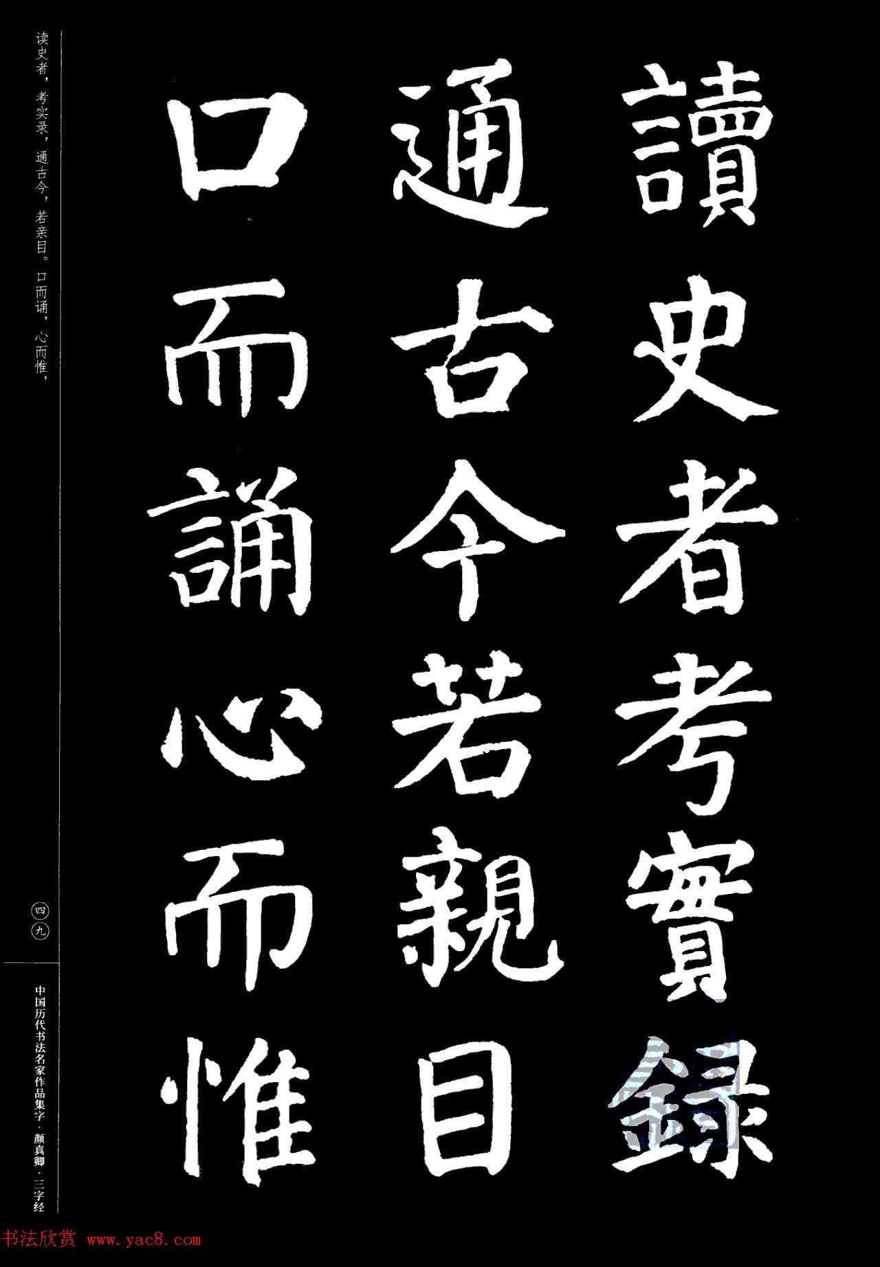 颜真卿楷书集字《三字经》