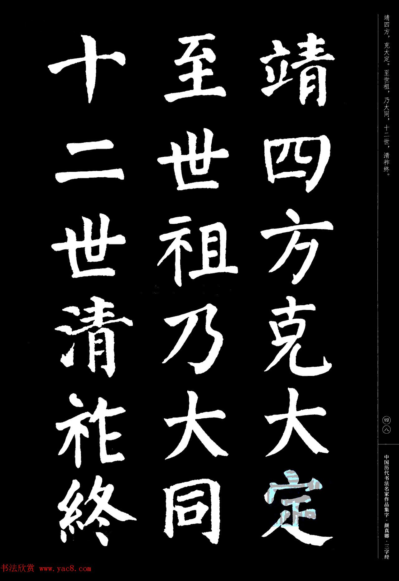 颜真卿楷书集字《三字经》