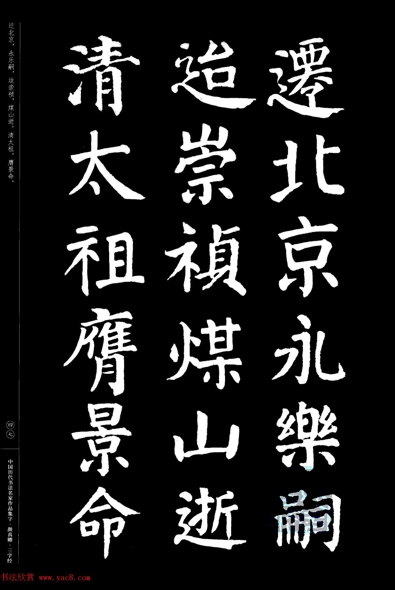 颜真卿楷书集字《三字经》