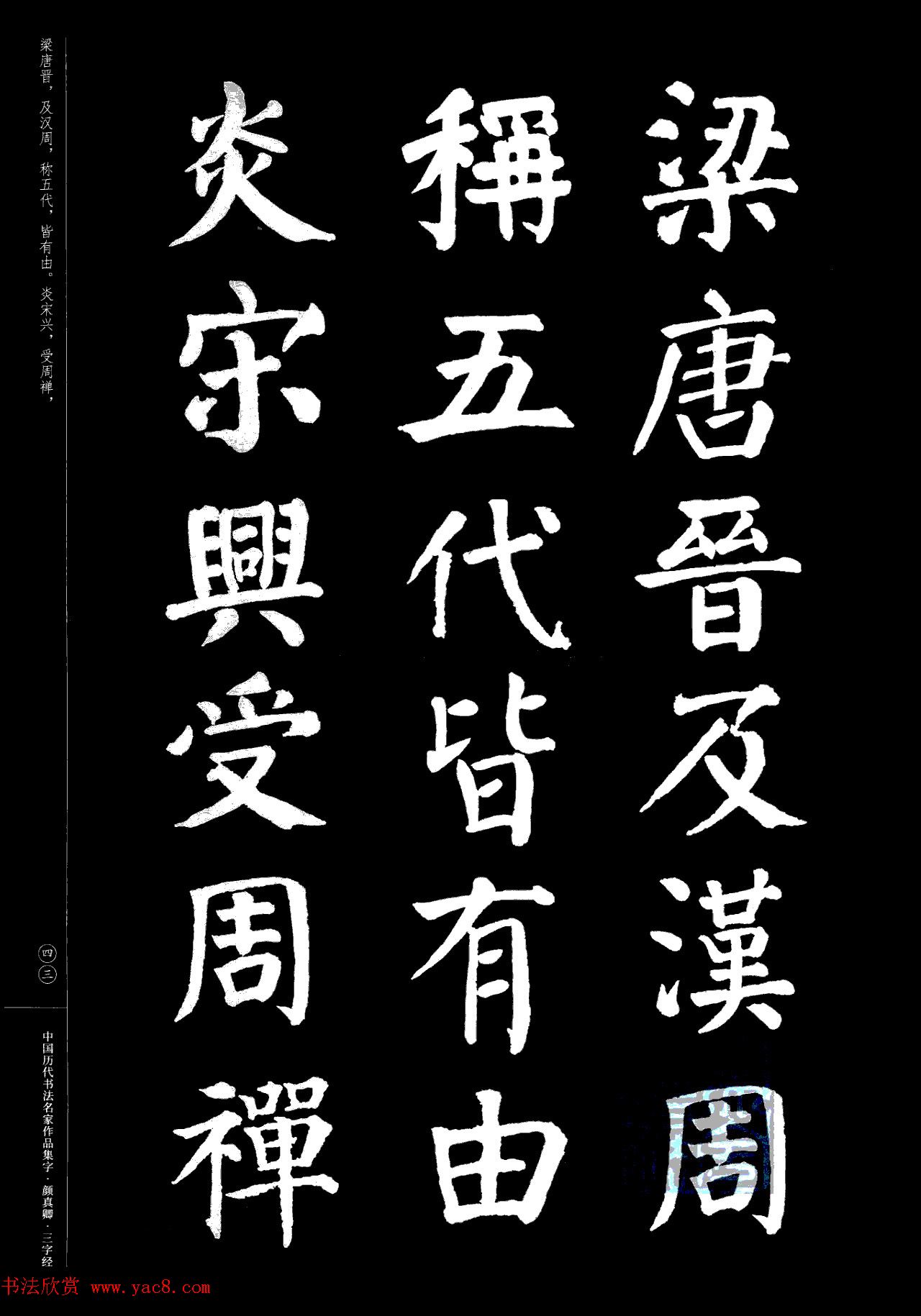 颜真卿楷书集字《三字经》