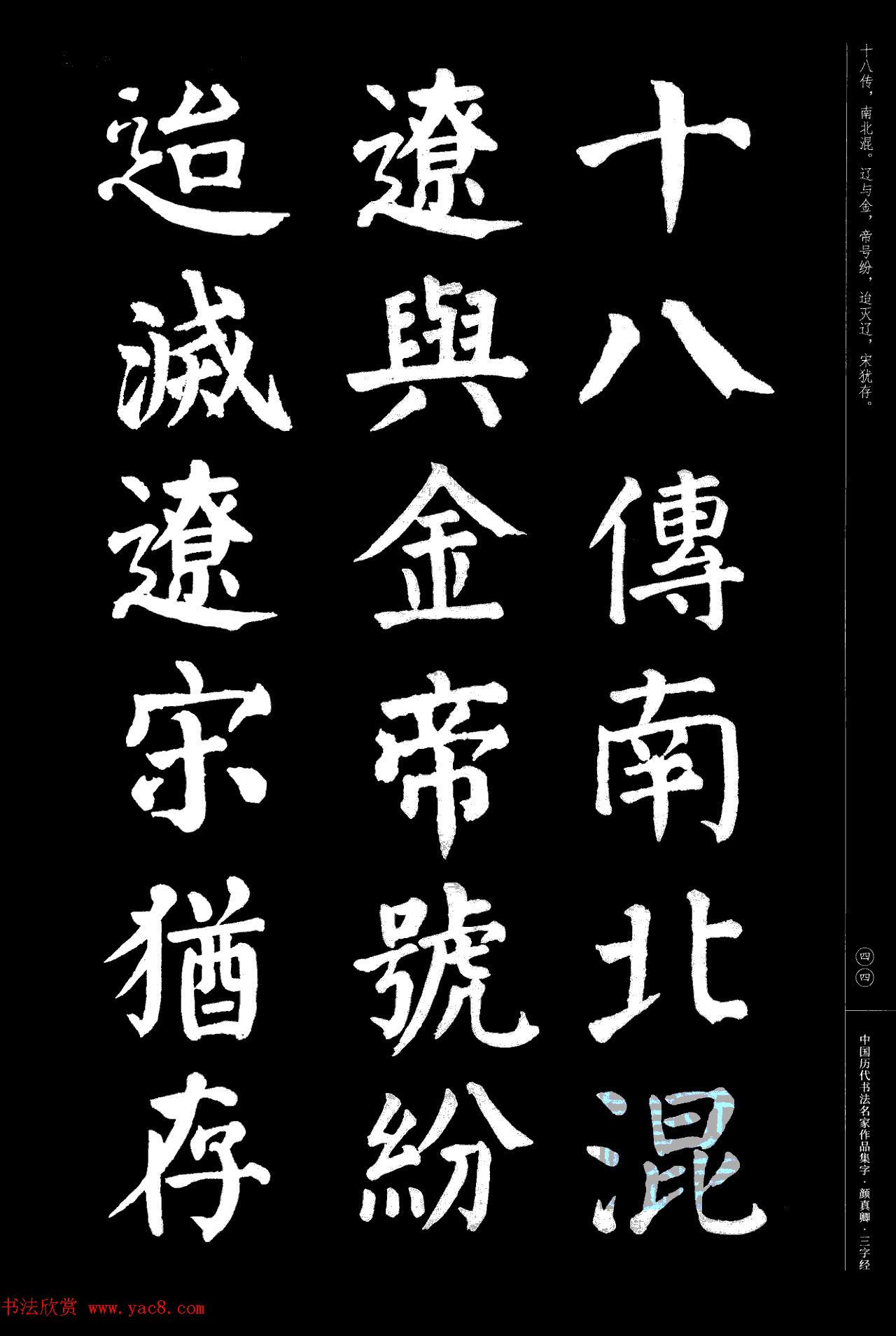 颜真卿楷书集字《三字经》