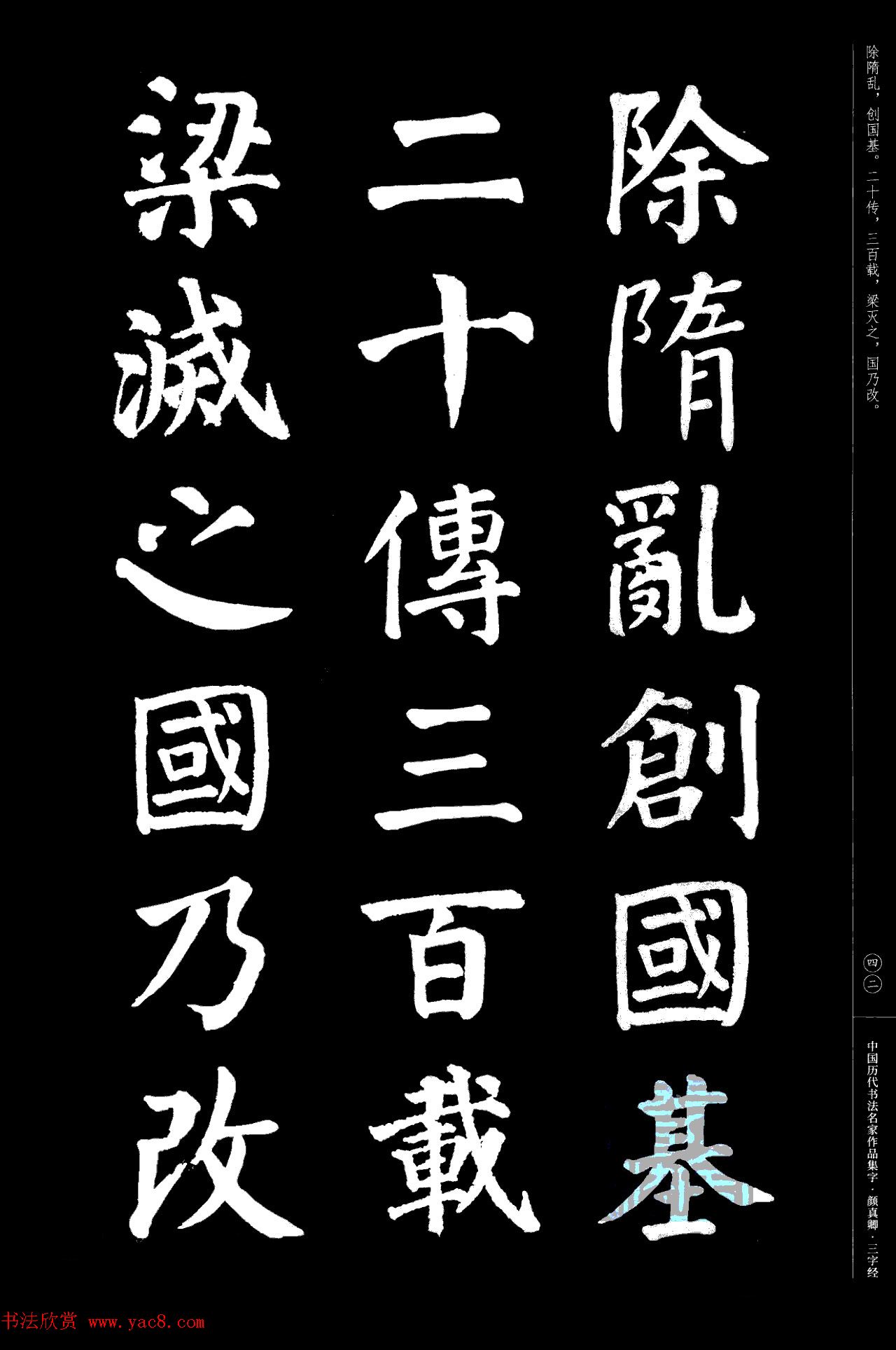 颜真卿楷书集字《三字经》