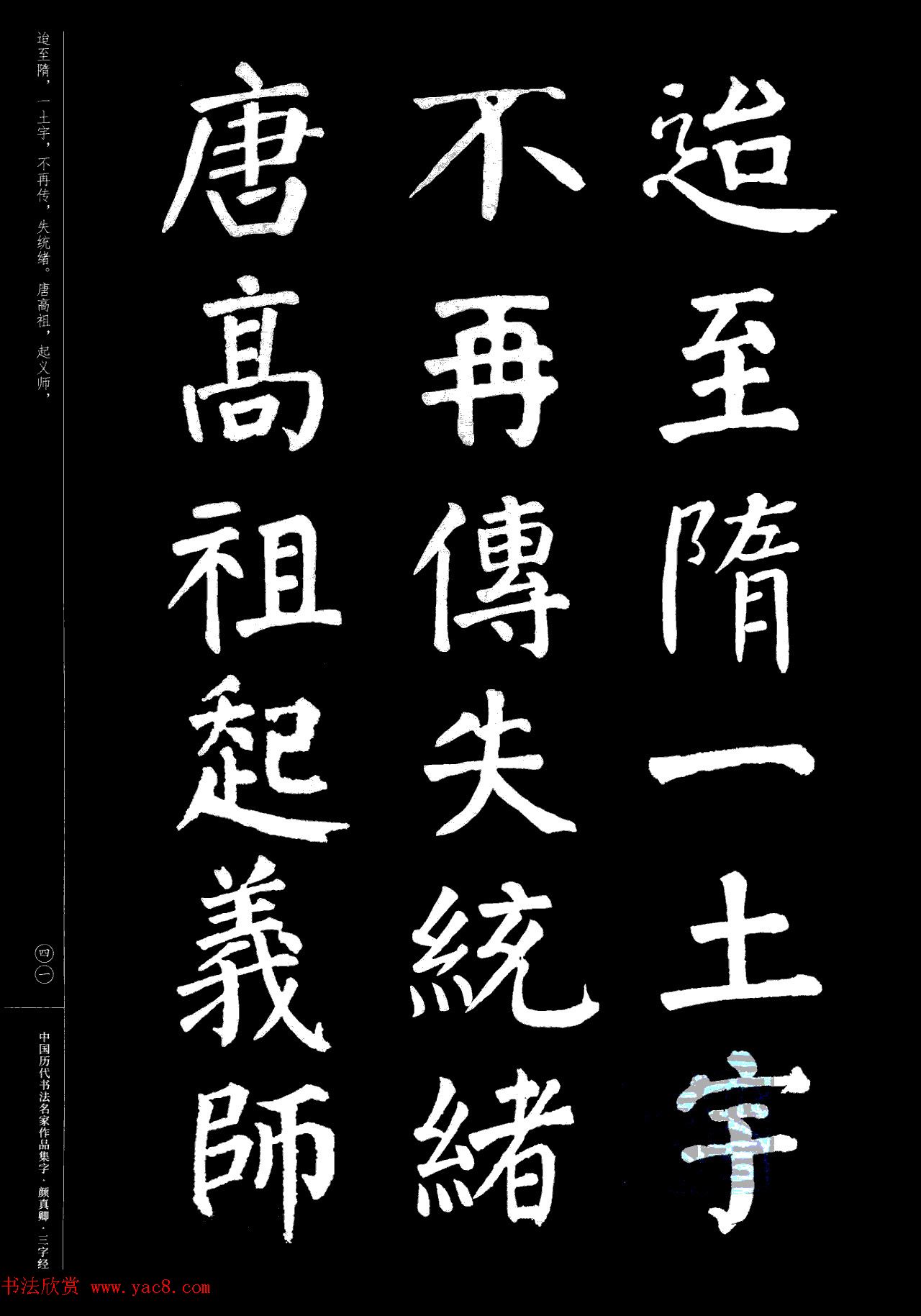 颜真卿楷书集字《三字经》