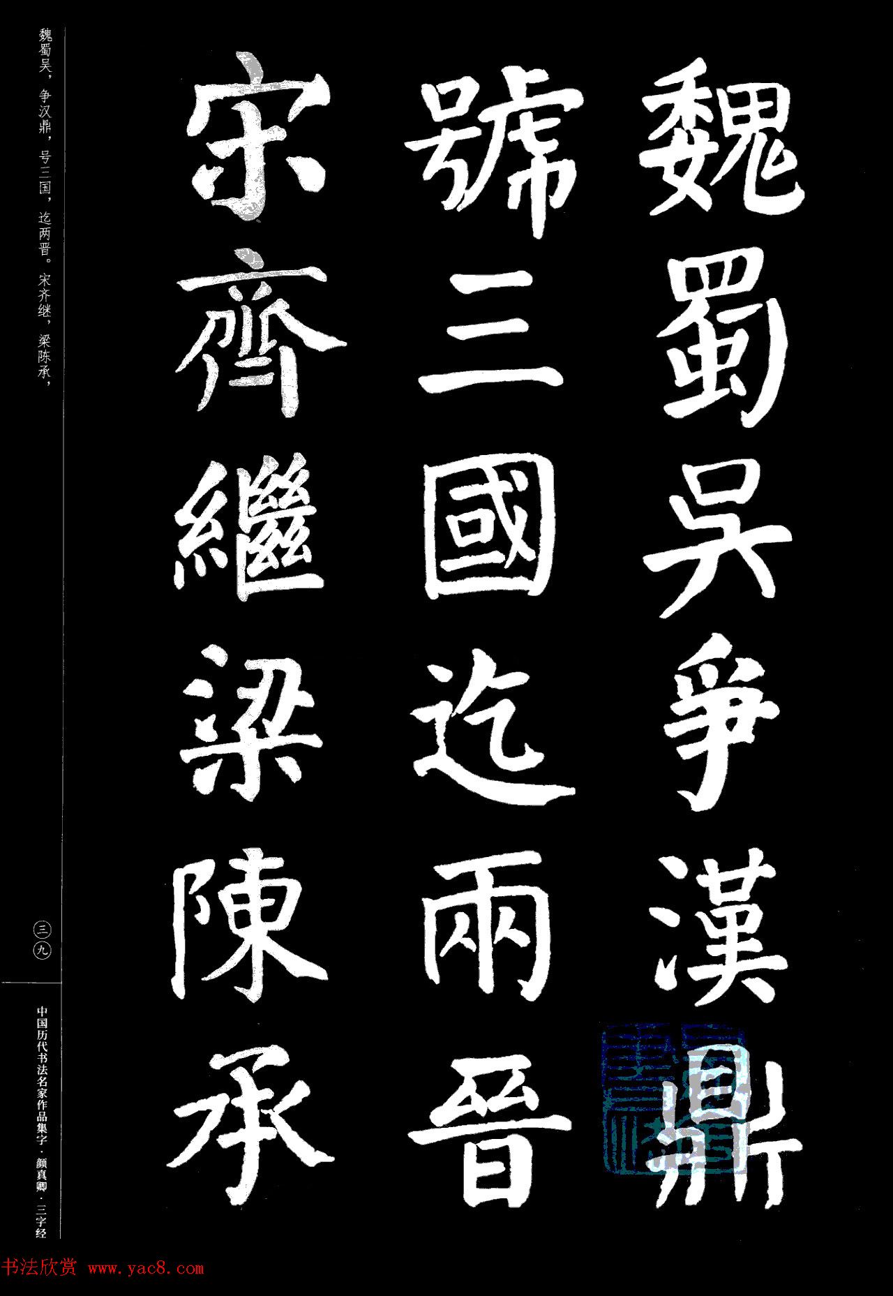 颜真卿楷书集字《三字经》