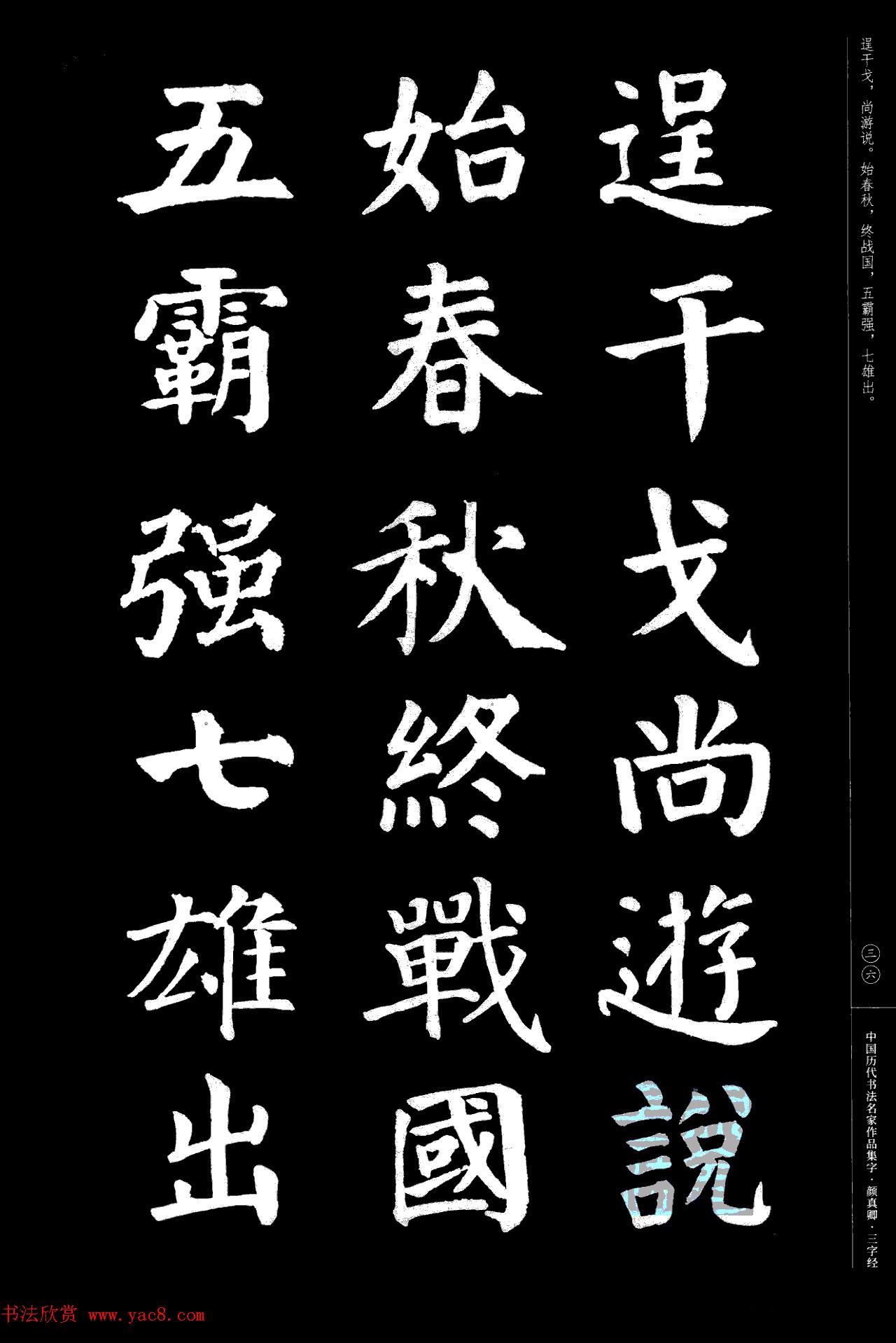 颜真卿楷书集字《三字经》