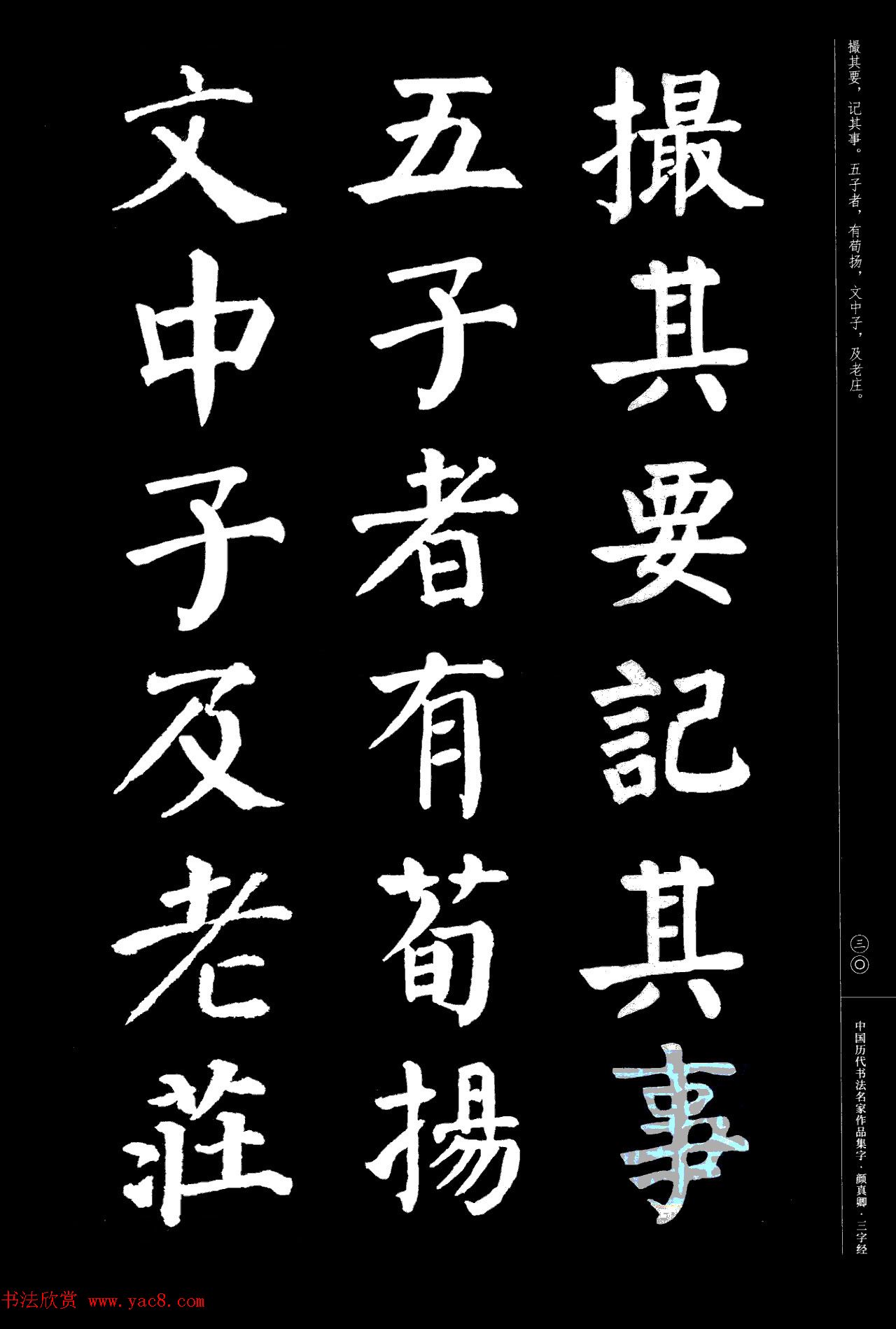 颜真卿楷书集字《三字经》