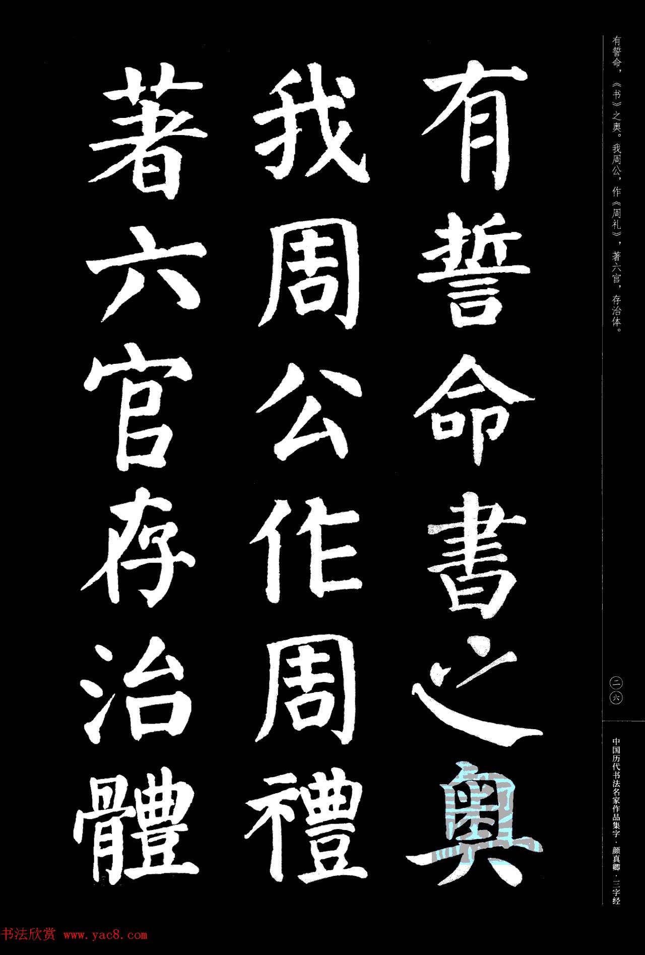 颜真卿楷书集字《三字经》