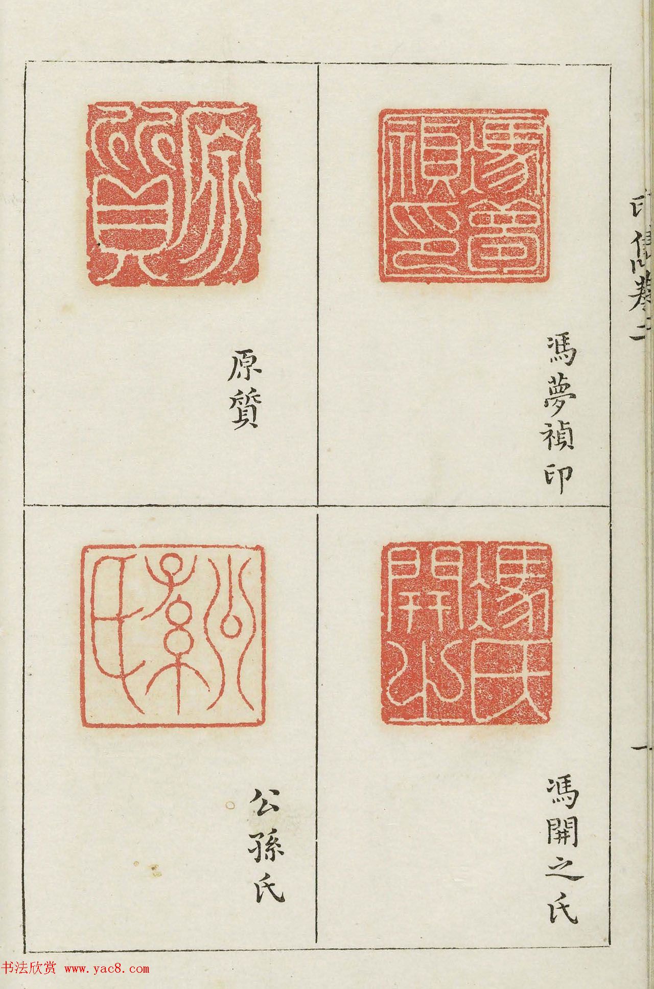 明代梁袠篆刻《印隽》卷二