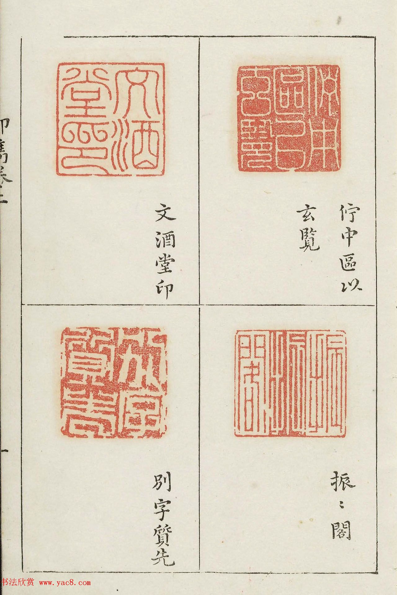 明代梁袠篆刻《印隽》卷二