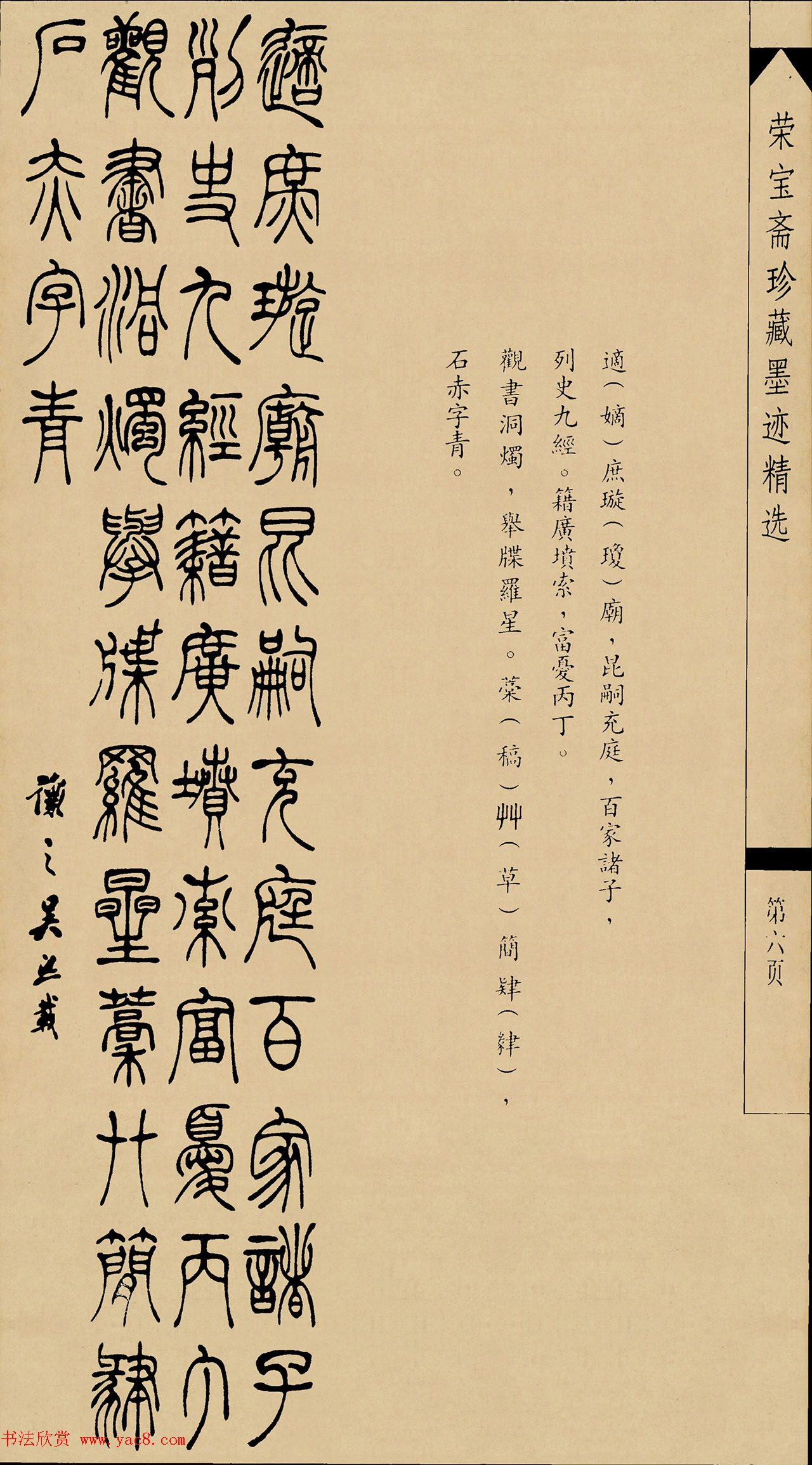 吴熙载篆书字帖《吴让之篆书墨迹》