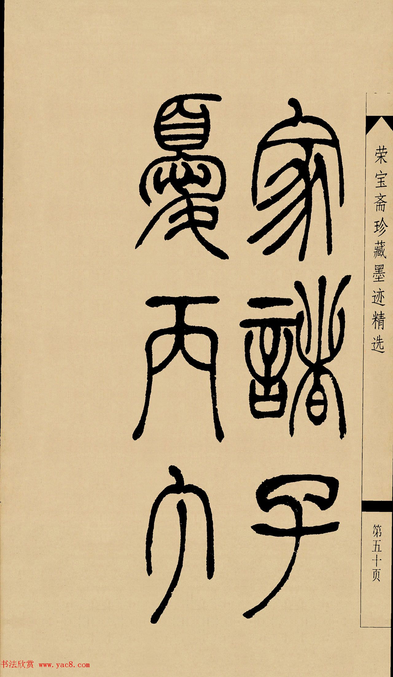 吴熙载篆书字帖《吴让之篆书墨迹》