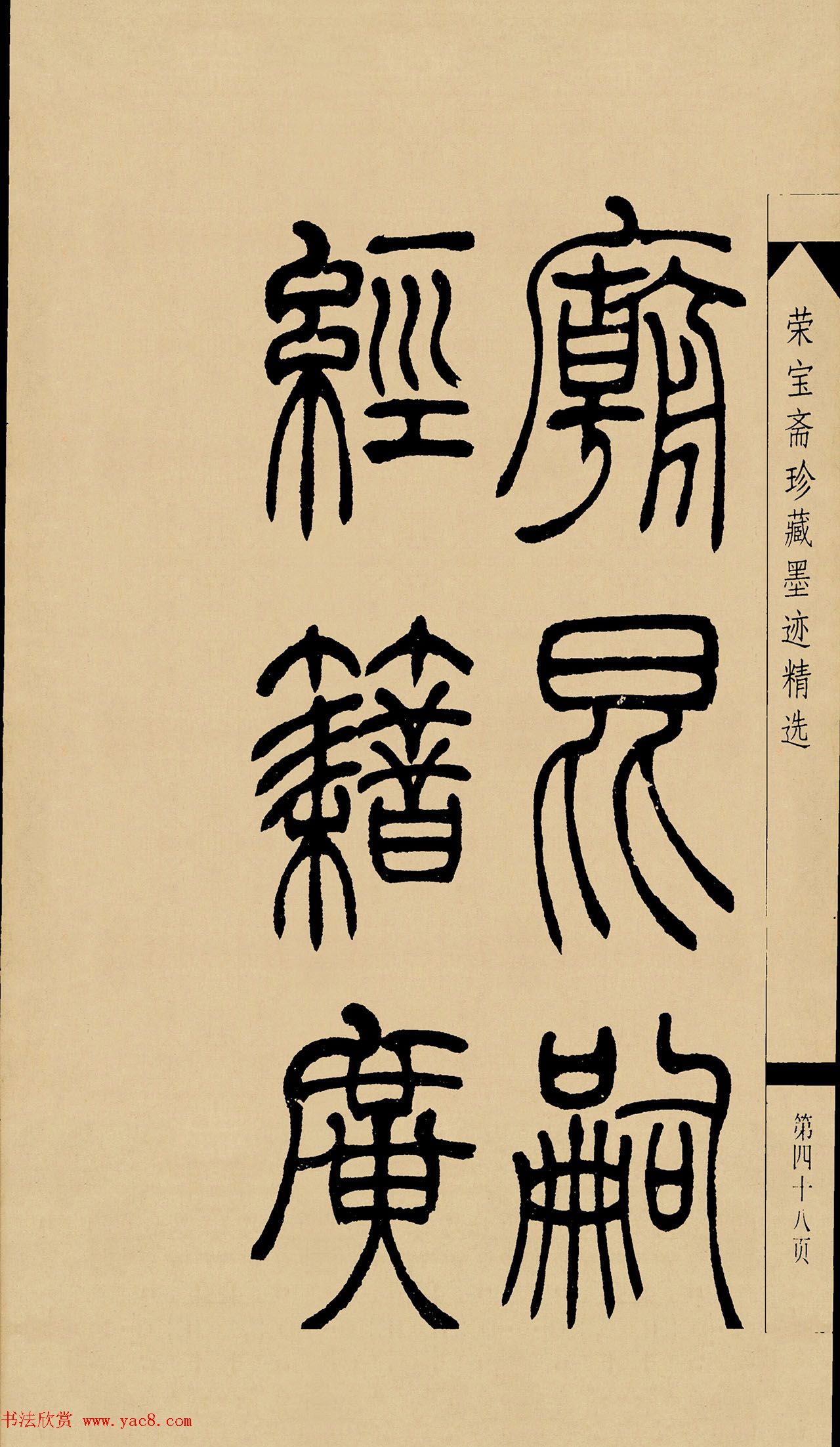 吴熙载篆书字帖《吴让之篆书墨迹》