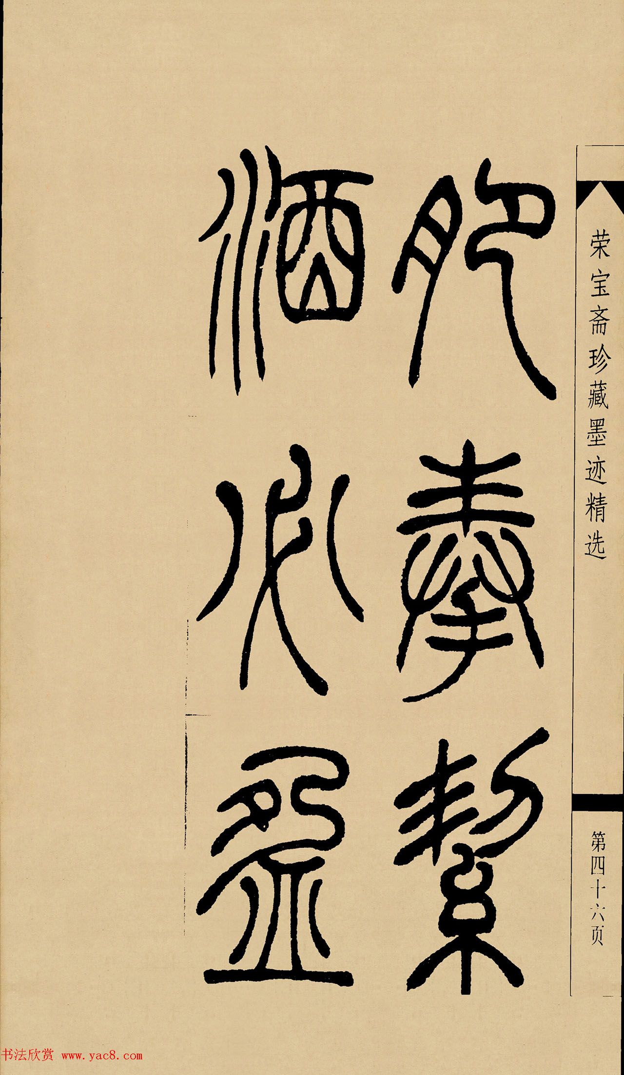 吴熙载篆书字帖《吴让之篆书墨迹》