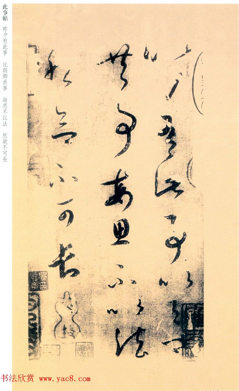 王羲之草书《此事帖》摹本