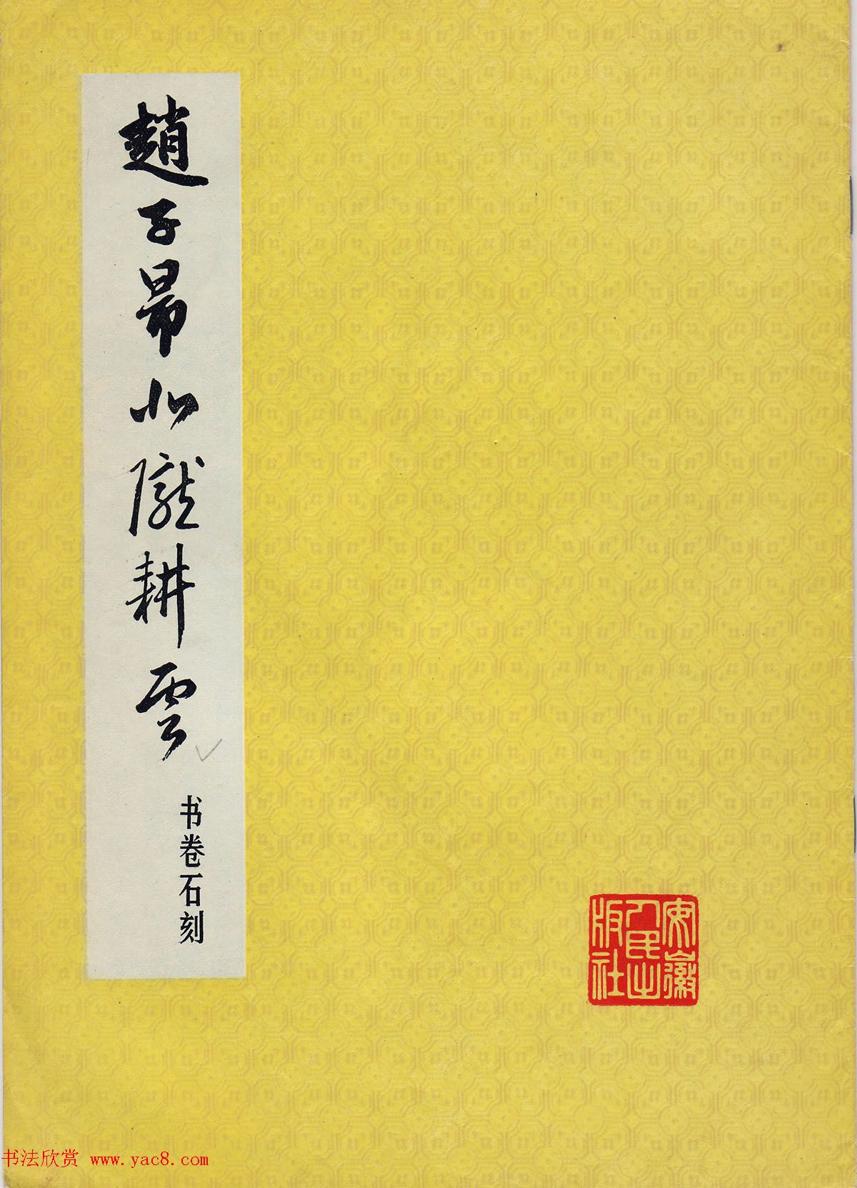 赵孟頫书法石刻《北陇耕云书卷》