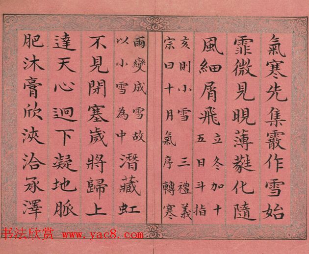 爱新觉罗·永锡书御制二十四气诗《小雪》