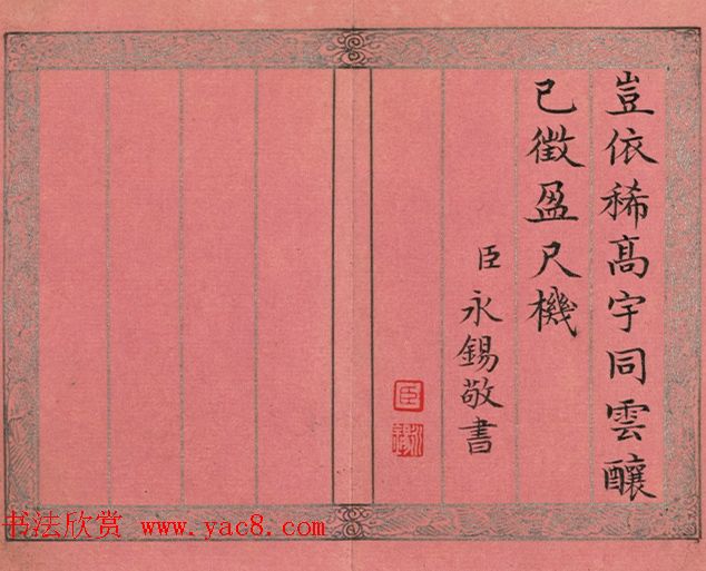 爱新觉罗·永锡书御制二十四气诗《小雪》