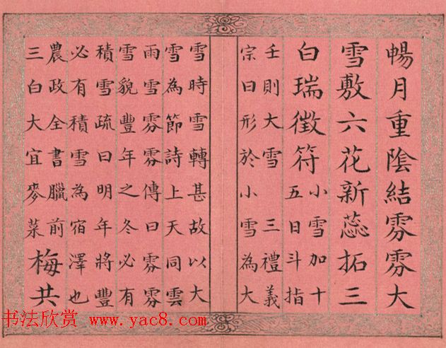 清永锡书御制二十四气诗《大雪》
