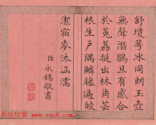 清永锡书御制二十四气诗《大雪》