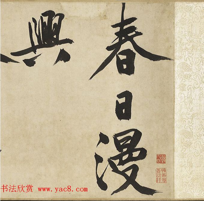 文徵明64岁大字行书《春日漫兴》
