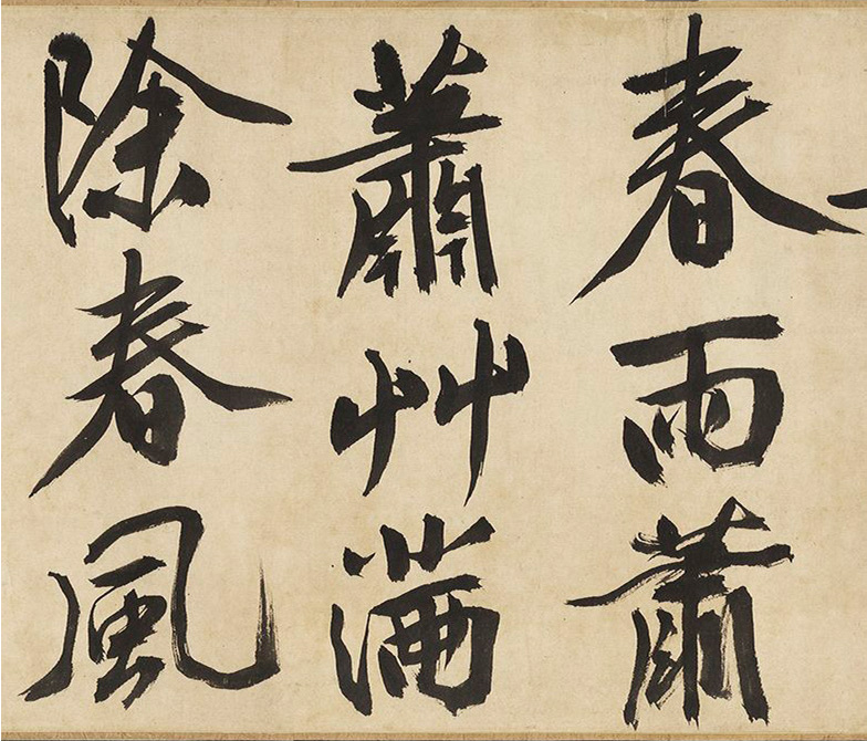 文徵明64岁大字行书《春日漫兴》