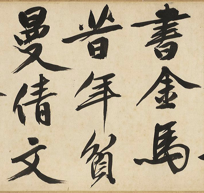 文徵明64岁大字行书《春日漫兴》