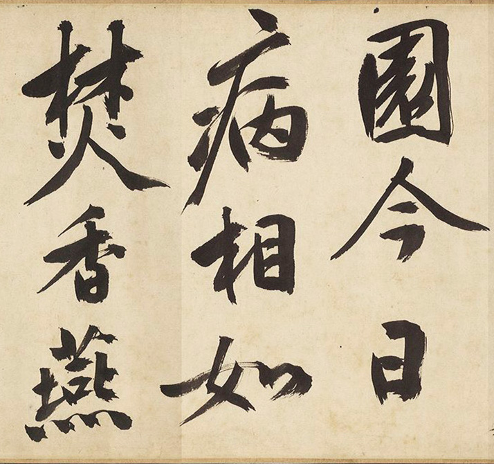 文徵明64岁大字行书《春日漫兴》