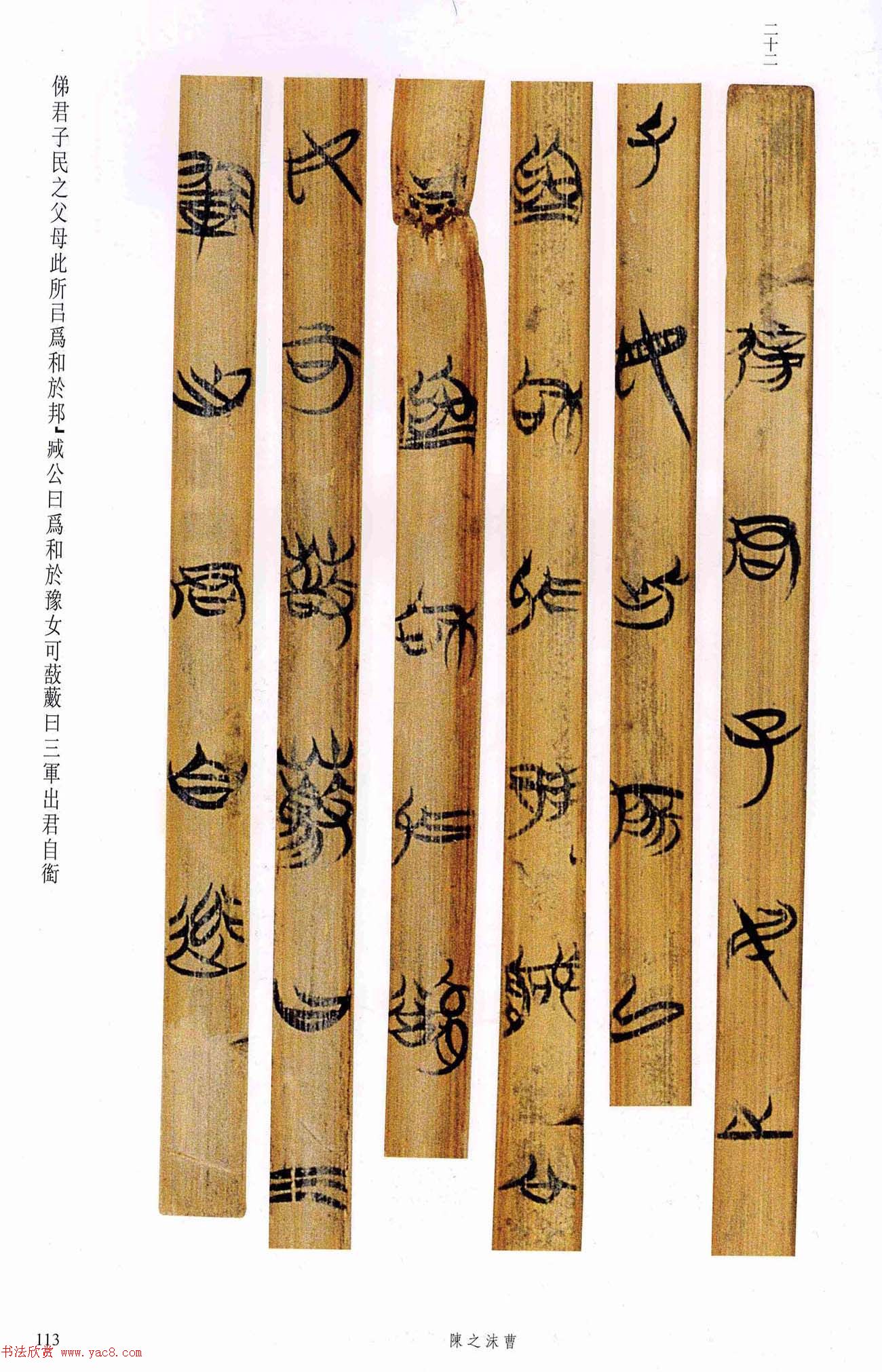 战国楚竹简《曹沫之陈》