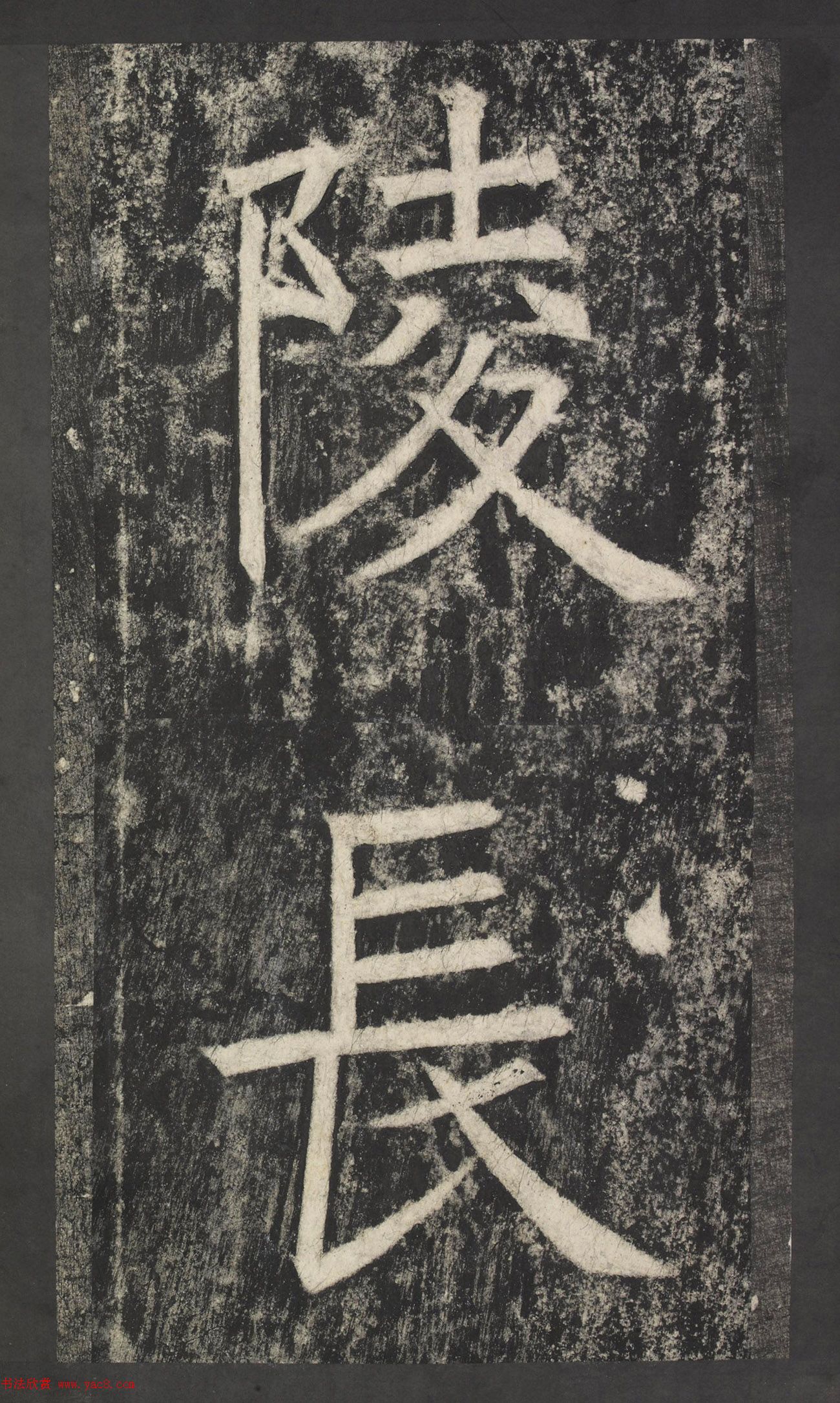 唐代窦怀哲楷书《兰陵公主碑》