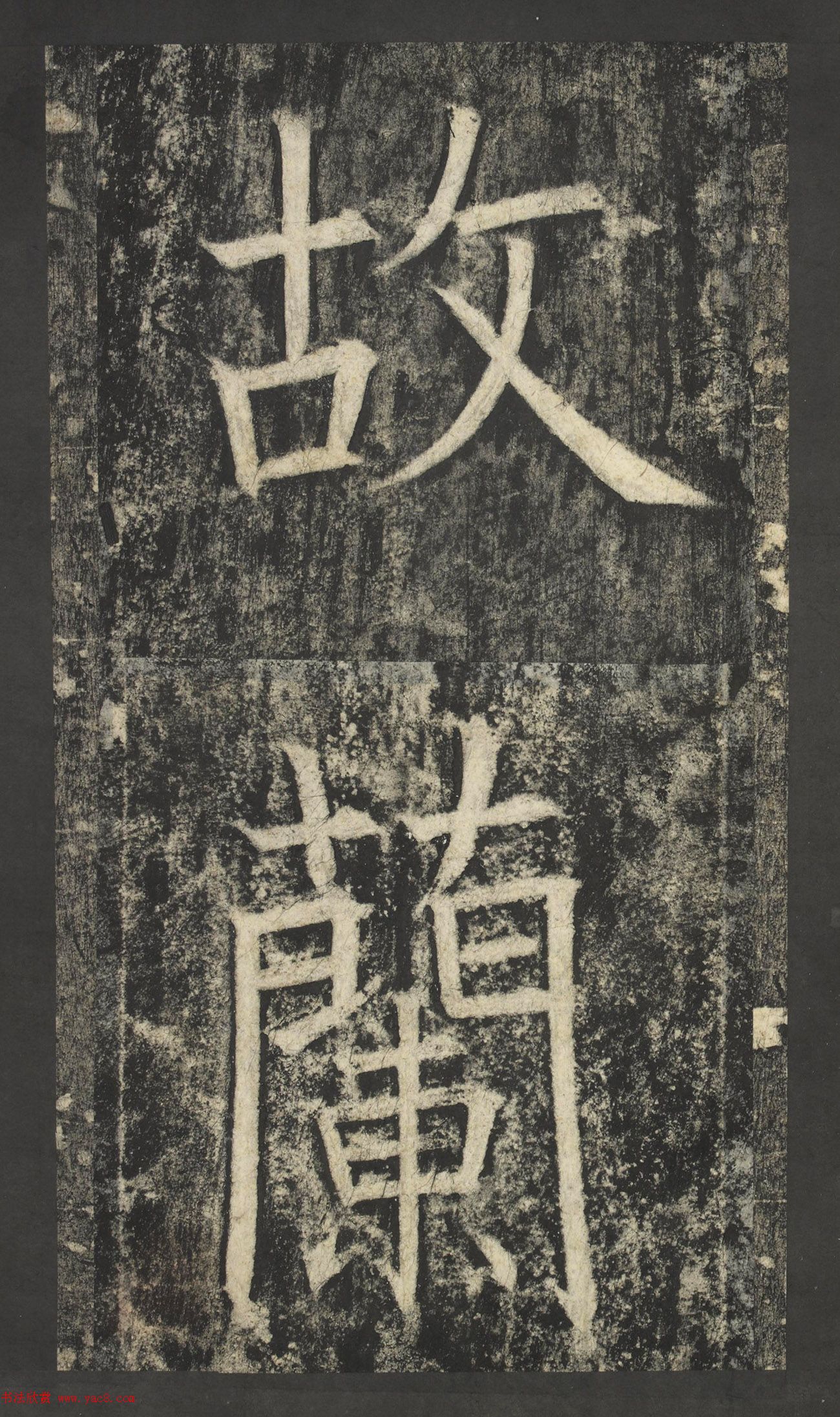 唐代窦怀哲楷书《兰陵公主碑》
