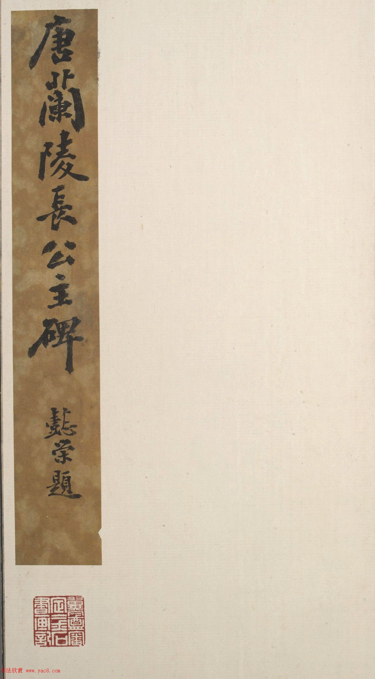 唐代窦怀哲楷书《兰陵公主碑》