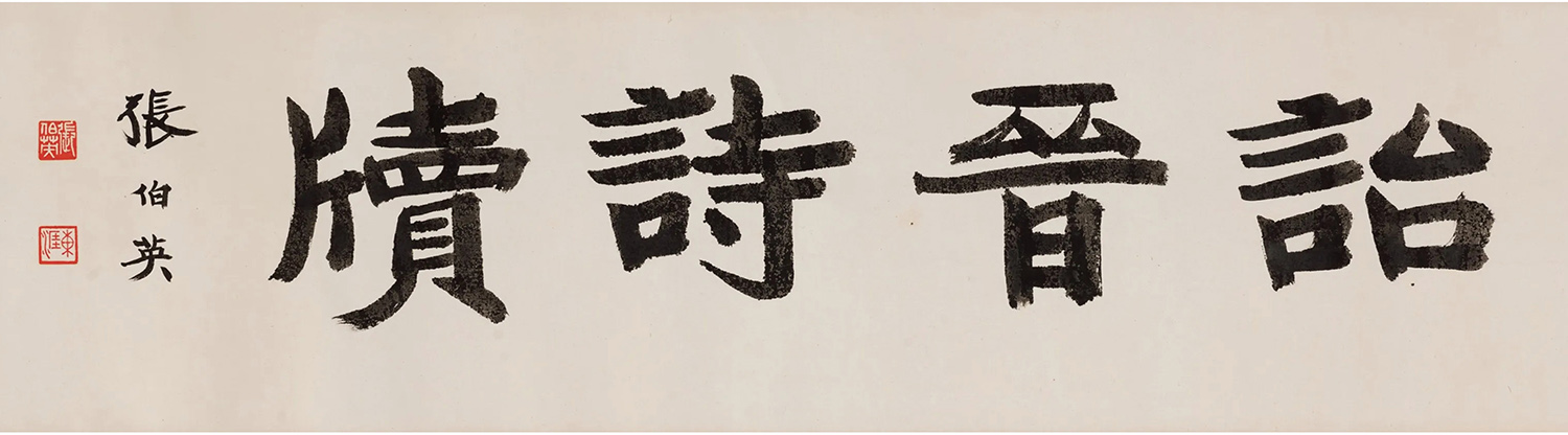 成亲王行书尺牍《永瑆诗牍卷》