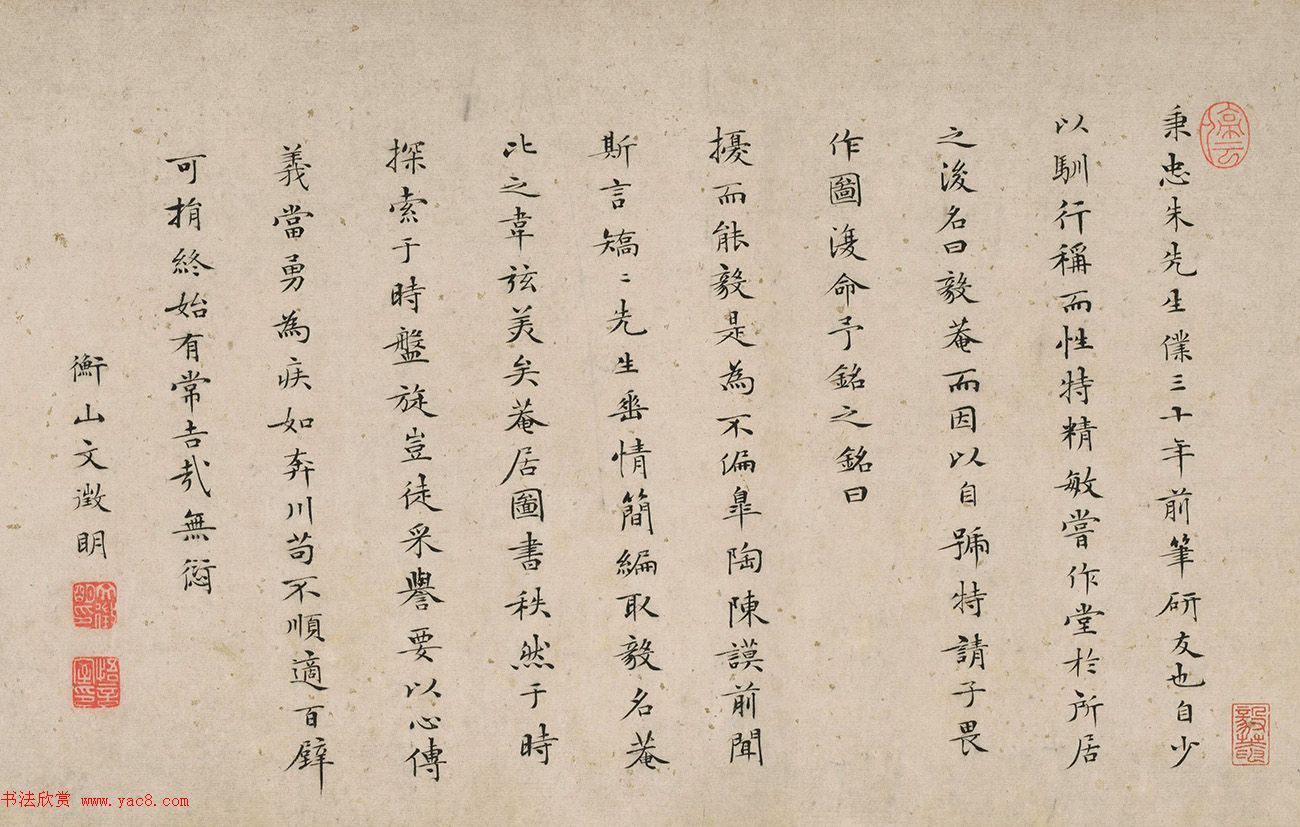 文徵明小楷《毅菴铭》