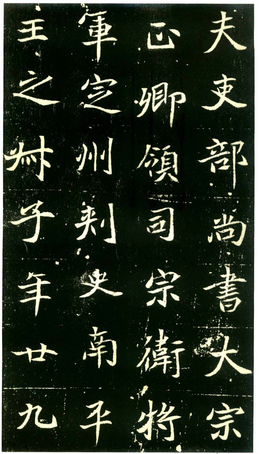 北魏墓志书法佳品《元倪墓志》