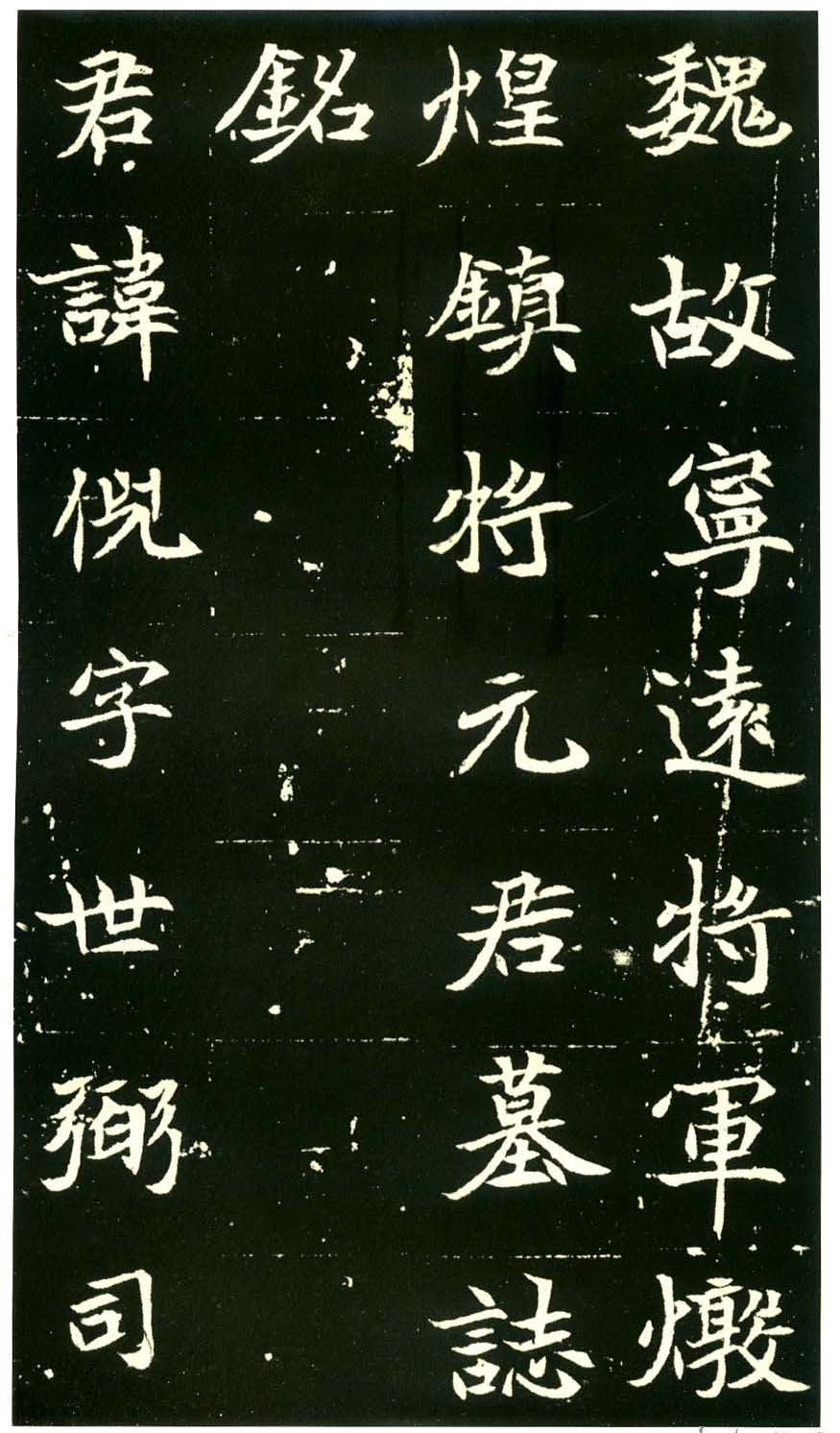 北魏墓志书法佳品《元倪墓志》
