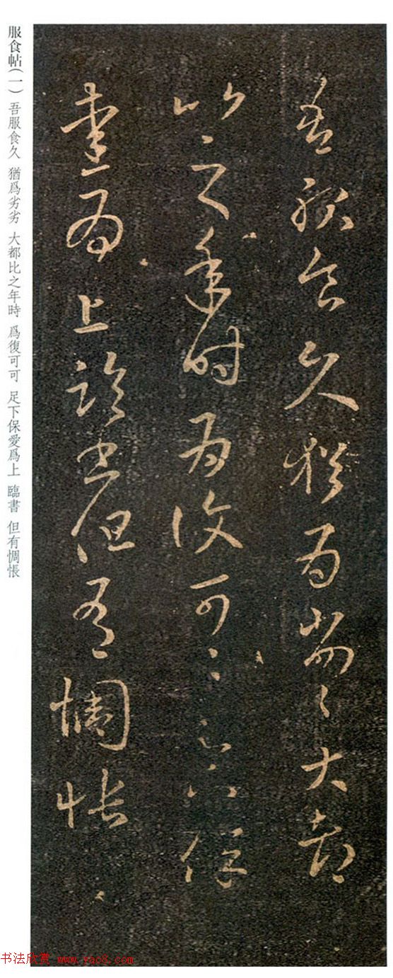 王羲之草书《服食帖》