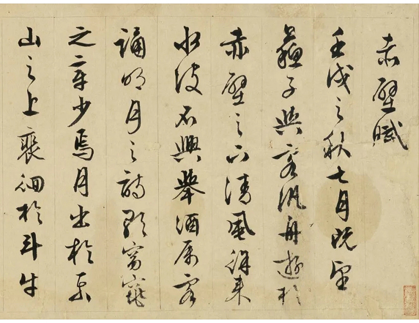 文征明(款)行书《前赤壁赋》