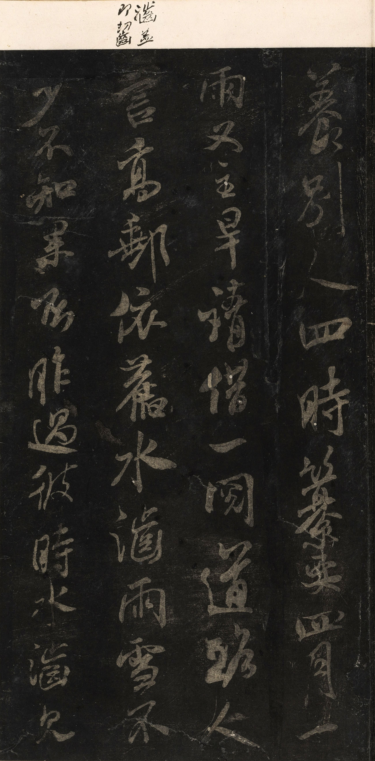 宋刻米芾英光堂帖上册（香港藏）