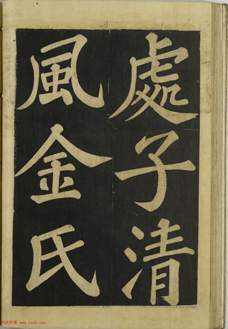 朝鲜人集字柳公权书法《金氏之墓》