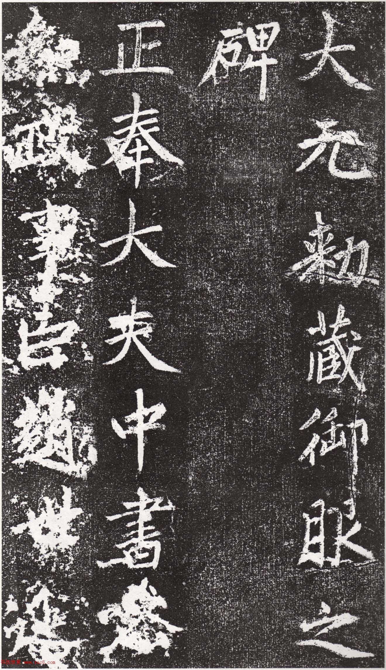 赵孟頫中楷《敕藏御服碑》