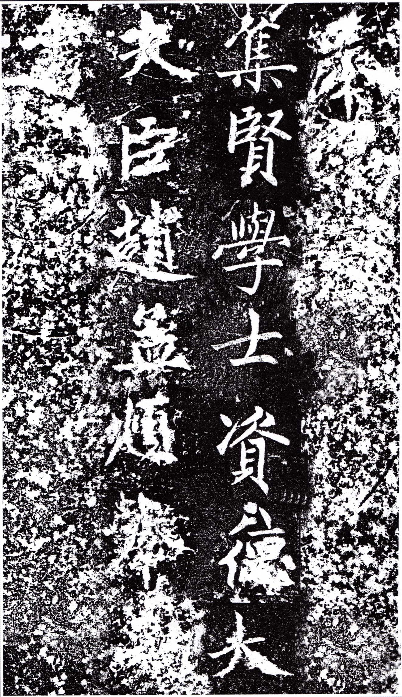 赵孟頫中楷《敕藏御服碑》