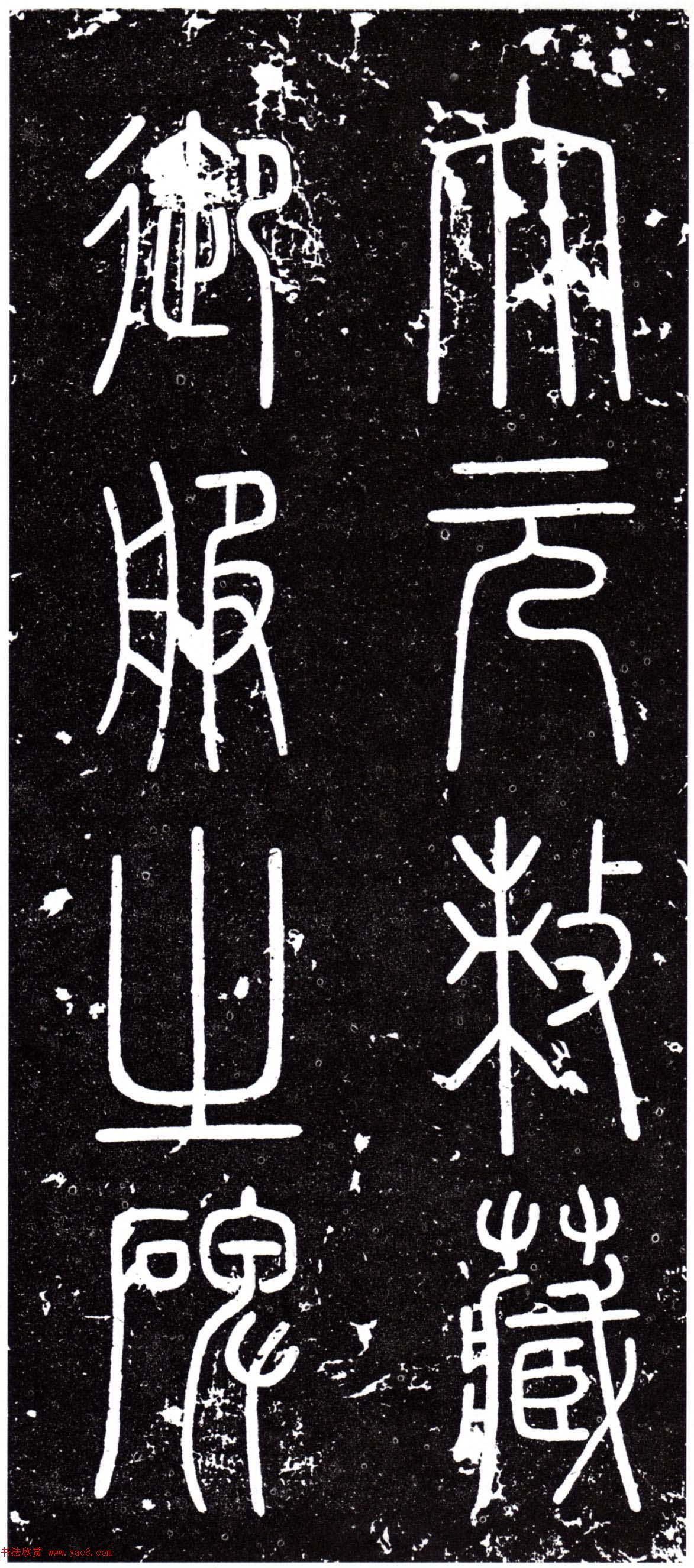 赵孟頫中楷《敕藏御服碑》