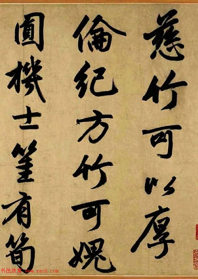 赵孟頫55岁行书跋李衎《四清图》