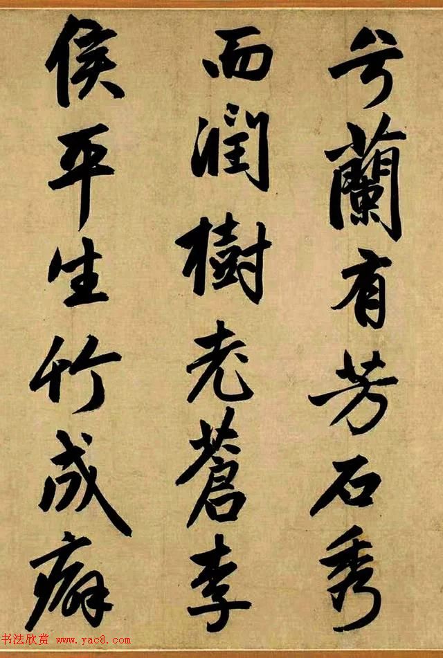赵孟頫55岁行书跋李衎《四清图》
