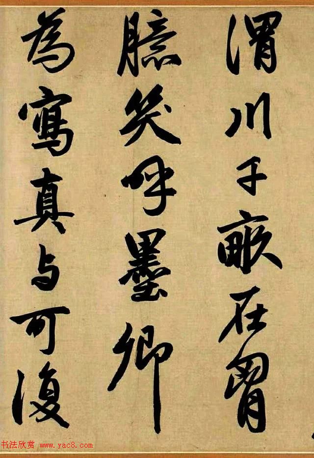 赵孟頫55岁行书跋李衎《四清图》