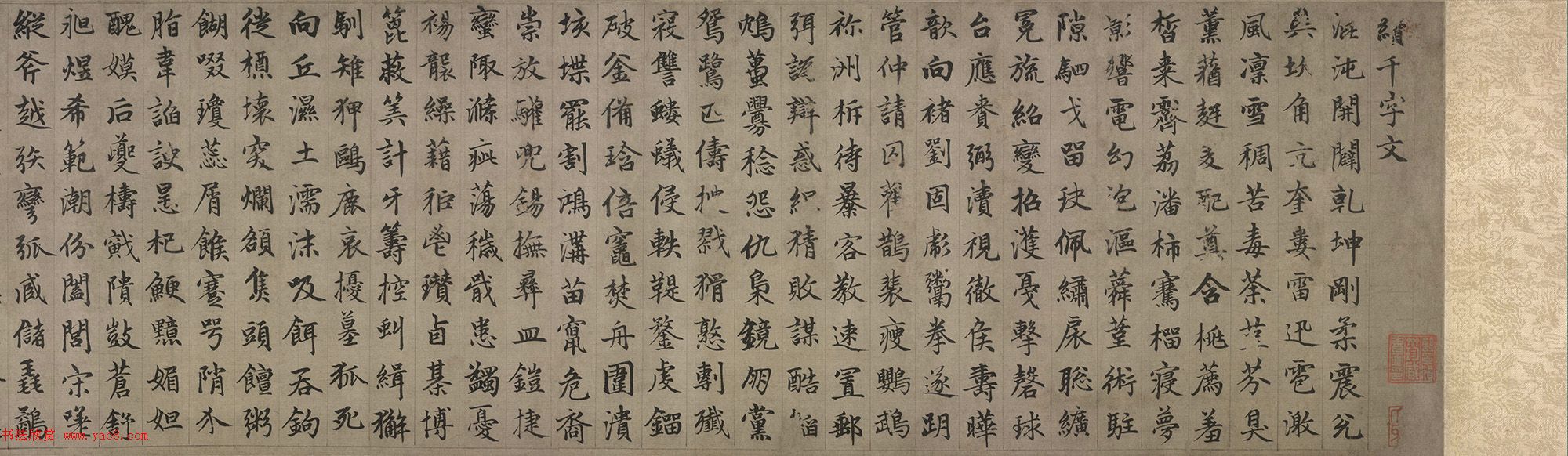 赵孟頫书法《侍其玮续千字文卷》全图