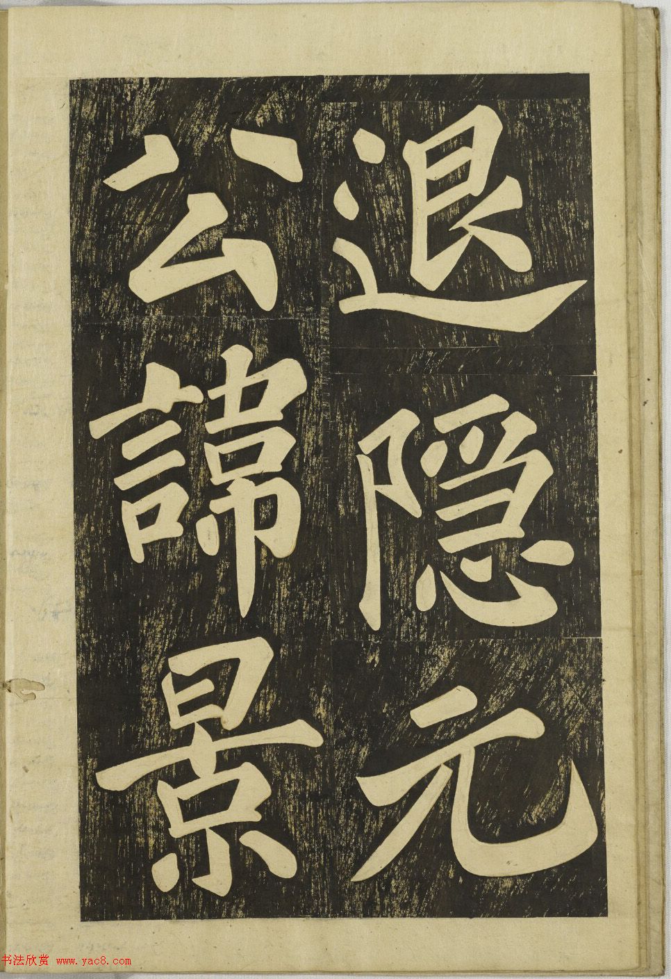 朝鲜人集褚遂良书法《苍霞退隐元公之墓》