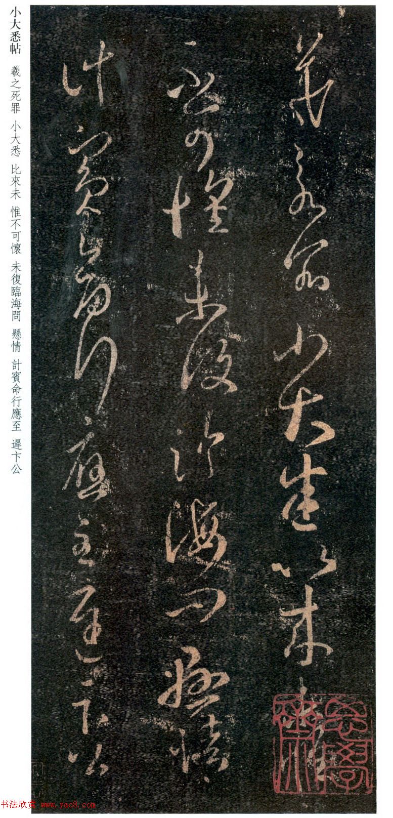 王羲之草书《小大悉帖》