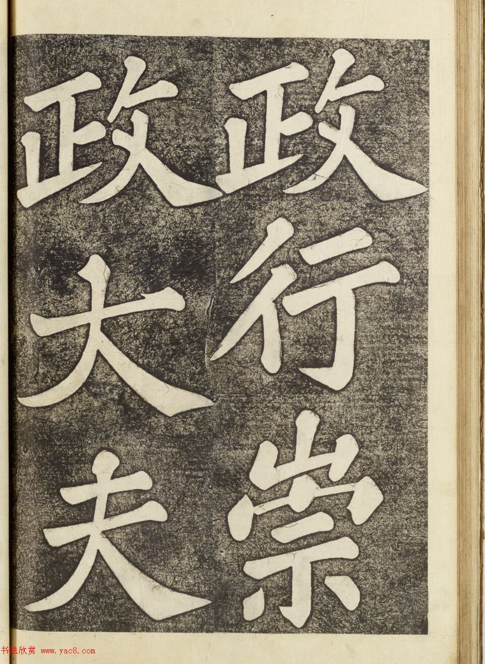 朝鲜集字楷书《郑公寿期之墓》